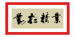业精于勤