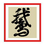 鹅
