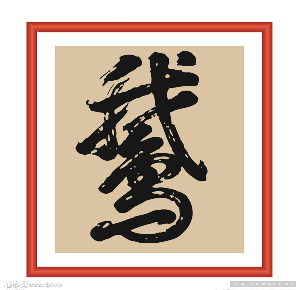 鹅