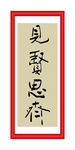 见贤思齐