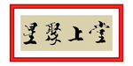 堂上聚星