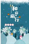 冰雪旅游海报 冬季旅游
