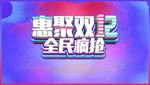 惠聚双12  感恩大惠馈 年终