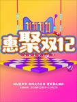 惠聚双12  感恩大惠馈 年终