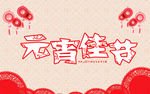 元宵节