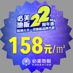 必美地板爆炸贴