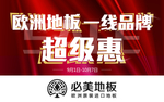 必美地板品牌惠