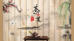 茶艺喷绘