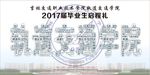 毕业签名墙