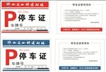 西部建材城停车证标识logo