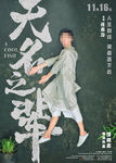 电影无名之辈任素汐人物分层海报