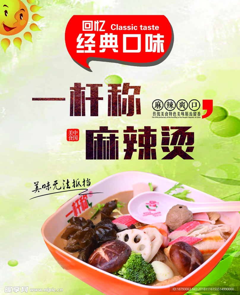 回忆经典口味麻辣烫