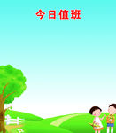 今日值班