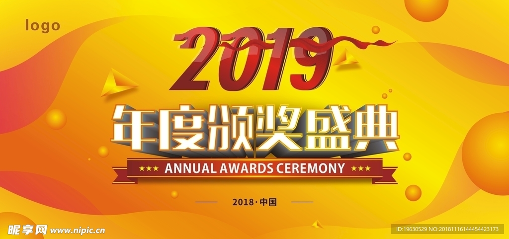 2019年度颁奖盛典