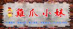 鸡爪小妹