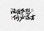 没有梦想何必远方