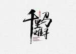 千里马难寻
