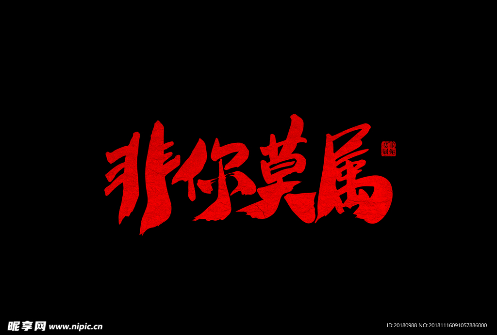 非你莫属