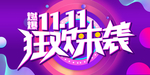 双十一狂欢来袭