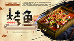 烤鱼