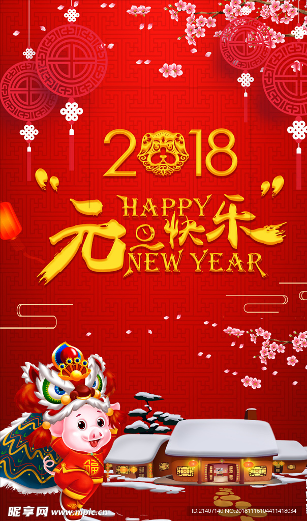 2018 元旦快乐