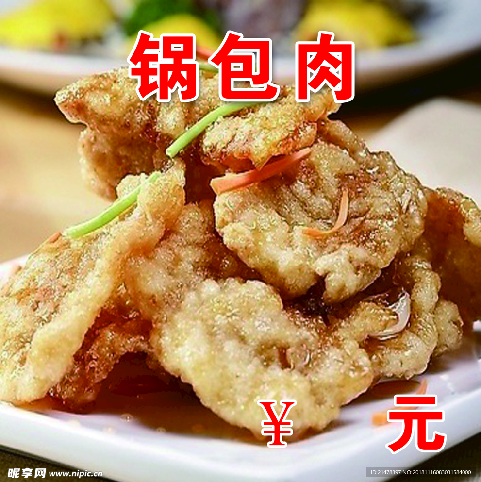 锅包肉