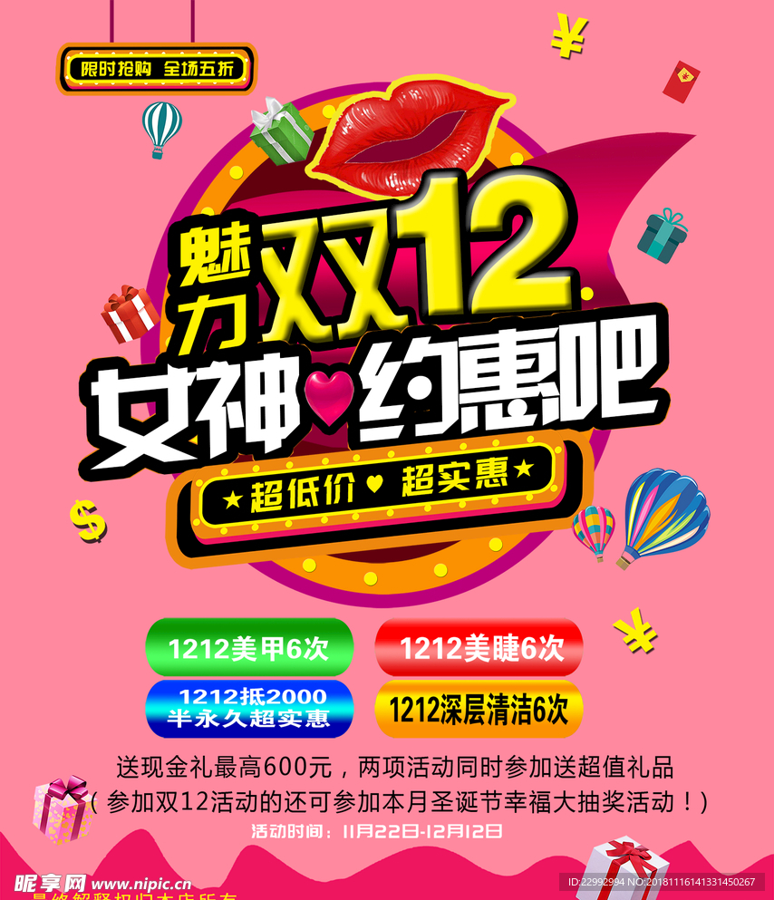 双12购物节 美容购物节