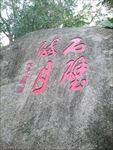 石刻字