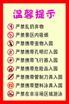 景区温馨提示禁止标识
