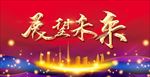 展望未来