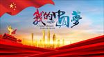 中国梦