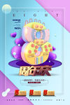 8周年庆