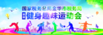 健身趣味运动会背景