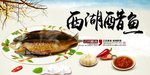西湖腊鱼