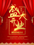盛大开业 商家海报