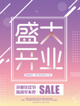 盛大开业 商家海报