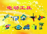 电动工具