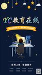 教育在线海报宣传推广