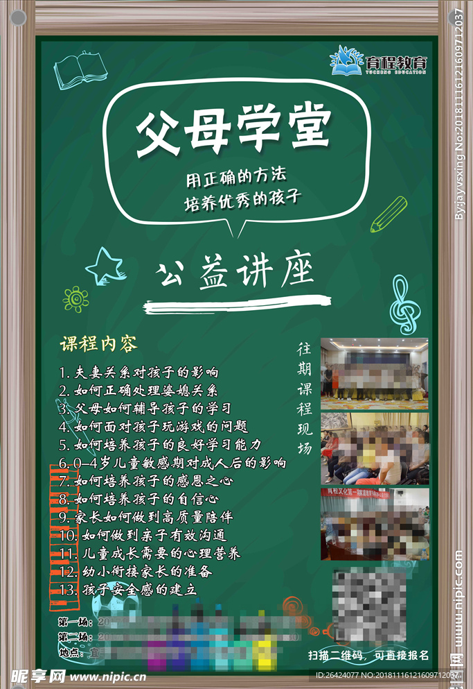 父母学堂公益讲座海报