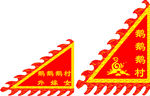 鹅渚埠村村旗