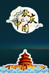 中秋节国庆节