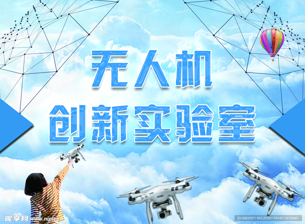 无人机创新实验室