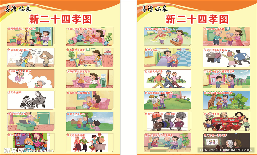 新二十四孝图