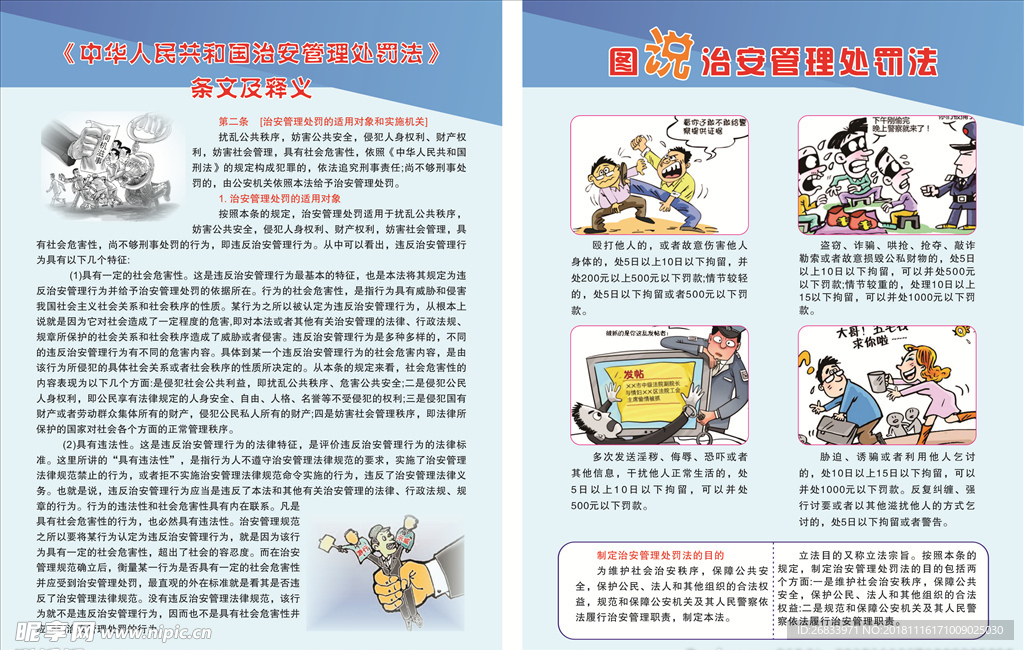 治安管理法