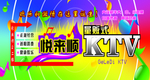 音乐KTV