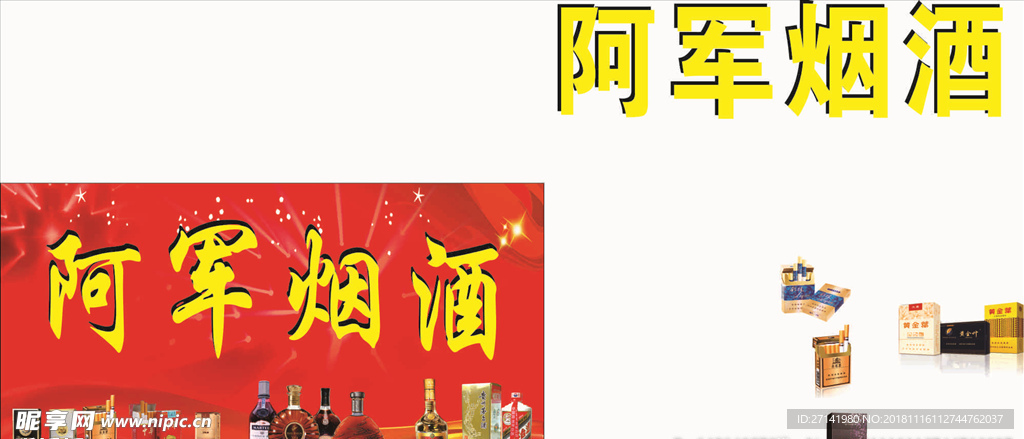 阿军烟酒