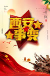 西安事变海报