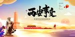 西安事变海报