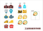 工业革命教学异形手举牌
