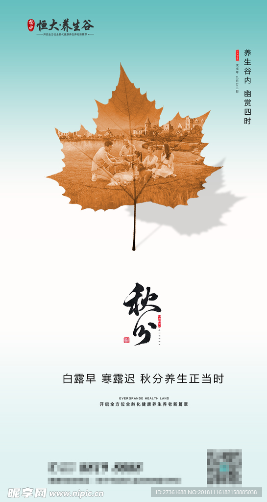 秋分节气